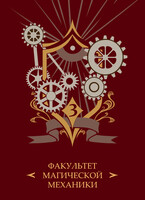 Академия З.А.В.Р. Книга 3. Технопат — Маргарита Блинова