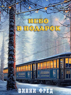 Небо в подарок — Остин Марс и Винни Фред