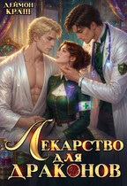 Лекарство для драконов — Деймон Краш