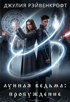 Лунная ведьма: пробуждение 1 — Джулия Рэйвенкрофт