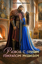 Развод с глухим генералом медведем — Екатерина Бакулина
