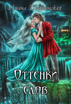 Оттенки слов — Лиана Снежинская
