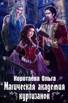 Магическая академия куртизанок — Ольга Коротаева