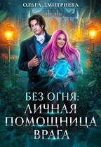 Личная помощница врага — Ольга Дмитриева
