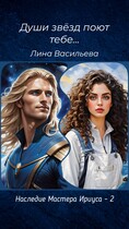 Души звезд поют тебе… — Лина Васильева