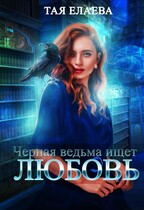 Чёрная ведьма ищет ЛЮБОВЬ — Тая Елаева