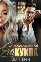 Его покорная Кукла — Лея Кейн