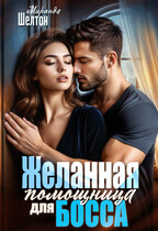 Желанная помощница для босса — Миранда Шелтон