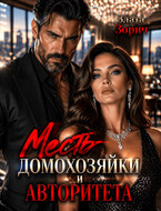 Измена. Месть домохозяйки и авторитета — Злата Зорич