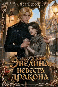 Эвелина, невеста дракона — Яра Вереск
