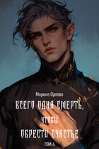 Всего одна смерть, чтобы обрести счастье. Книга 4 — Марина Орлова