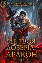 Не твоя добыча, дракон — Виктория Богачева