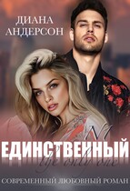 Единственный — Диана Андерсон