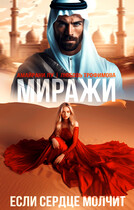 Миражи. Если сердце молчит — Любовь Трофимова
                                                                                                            
                                                                                                                                                                                                                                        ,
                                                                
                                                                                                                                            Амайрани Лу
