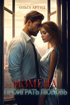 Измена. Проиграть любовь — Ольга Арунд