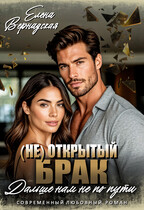 (Не)Открытый брак. Дальше нам не по пути — Елена Вернадская