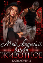 Мой сводный брат – животное — Катя Лоренц