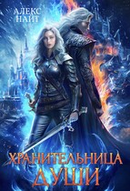 Хранительница Души — Алекс Найт
