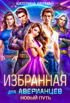 Избранная для Аверианцев. Новый путь — Катерина Шерман