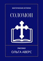 Соломон — Ольга Аверс