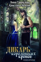 Дикарь королевских кровей. Леди-фаворитка — Анна Гаврилова
                                                                                                            
                                                                                                                                                                                                                                        ,
                                                                
                                                                                                                                            Кристина Зимняя