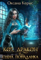 Кот, дракон и одна попаданка — Оксана Керис