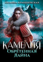 Камелия. Обретенная дайна — Полина Краншевская
