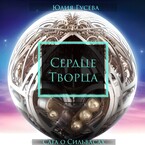 Сердце Творца — Юлия Гусева