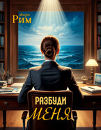 Разбуди меня — Анери Рим