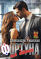 Фортуна на двоих — Александра Уманская