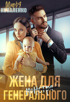 Жена для генерального монстра — Коваленко Марья