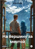 На вершину за мечтой — Элен Корш