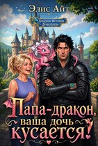 Папа-дракон, ваша дочь кусается! — Элис Айт
