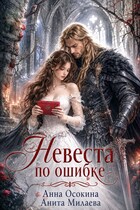Невеста по ошибке, или Украденная магия герцога — Анна Осокина
                                                                                                            
                                                                                                                                                                                                                                        ,
                                                                
                                                                                                                                            Анита Милаева