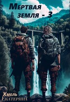 Мертвая земля — 3. — Екатерина Хмель