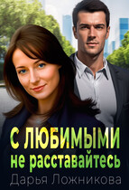 С любимыми не расставайтесь… — Дарья Ложникова