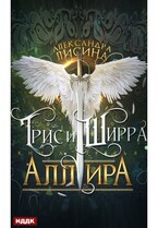 Трис и Ширра. Книга 3. Аллира — Лисина Александра