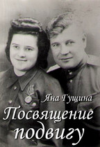 Посвящение подвигу — Яна Гущина
