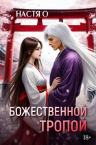 Божественной тропой — Настя О.