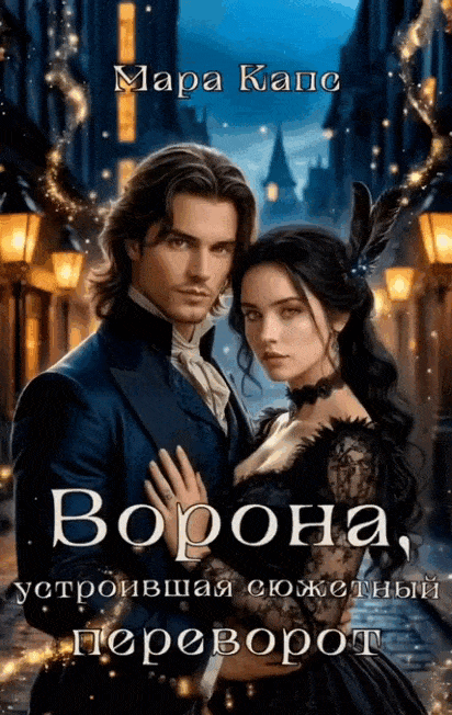Ворона, устроившая сюжетный переворот — Мара Капс