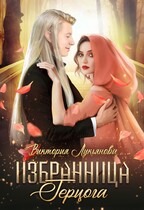 Избранница герцога — Виктория Лукьянова