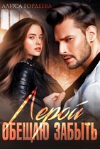Лерой. Обещаю забыть — Алиса Гордеева