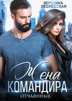 Жена Командира. Отчаянные — Вероника Лесневская