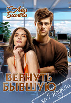 Вернуть бывшую за три недели — Алла Биглова