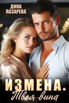 Измена. Твоя вина — Дина Лазарева