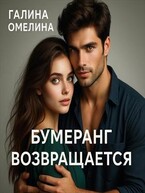 Бумеранг возвращается — Галина Омелина
