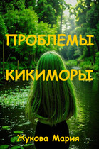 Проблемы Кикиморы — Мария Жукова