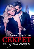 Секрет — Слава Доронина