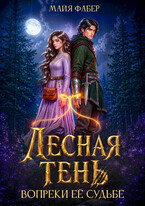 Лесная тень. Вопреки её судьбе — Майя Фабер