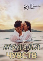 Пелена чувств — Хельга Франц